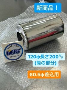 中間タイコ 110φ×250mm 差込 42.7φ 出口 42.7φ 4輪 車 サイレンサー ボディ 消音器 ワンオフ 汎用 製作パーツ マフラー カスタムパーツ ステンレス Bluefin