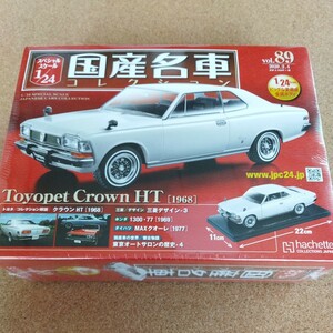 アシェット 国産名車コレクション 1/24 vol.89 トヨペット クラウン ハードトップ 1968