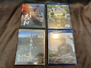 Ａ ｔｏ Ｚで見る 東京スカイツリー （Ｂｌｕ−ｒａｙ Ｄｉｓｃ） （趣味／教養） 巨大戦艦　大和　鎌倉百景　姫路城　ブルーレイ