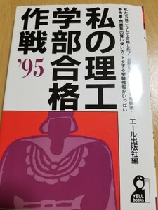 貴重[レア]私の理工学部合格作戦1995年版　エール出版　