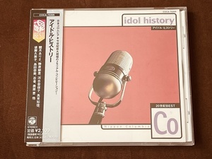 20世紀BEST アイドルヒストリー 日本コロムビア オムニバス 清水宏次朗 竹宏治 湯江健幸 高見知佳 島田奈美 渡辺典子 富田靖子 奥菜恵 忍者