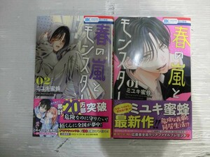 T【D3-60】【送料無料】「春の嵐とモンスター」 1・2巻 セット/ミユキ蜜蜂/花とゆめ/少女漫画/コミック