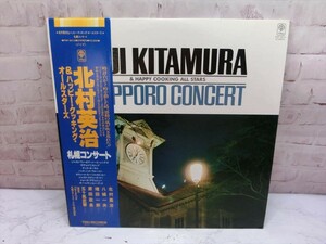 T【3て-94】【80サイズ】▲LP/北村英治＆ハッピー・クッキング・オールスターズ：札幌コンサート/レコード/PAP-9212/ジャズ