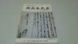 戦国期の埼玉『後北条氏展』郷土資料室第83回展示　埼玉県立文書館