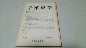 『千葉史学』第4号　明治期銚子醤油醸造業をめぐる流通過程他　千葉歴史学会