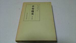 『平安遺文』金石文編　編著・竹内理三　東京堂