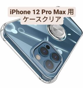 13-36 iPhone 12 Pro Max用ケース クリア シリコン