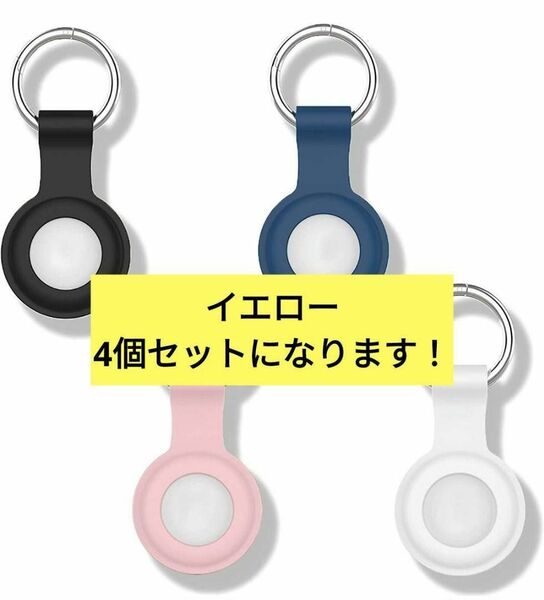 15-3 Airtag 用保護カバー（４個入り）黄色4個 シリコン おしゃれ 保護カバー