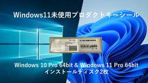 未使用 Windows11 Pro プロダクトキーシール1枚とWindows11-64bit/Windows10-64bitインストールDVD 2枚