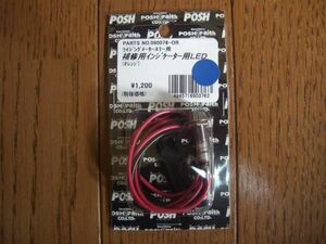 L1]090076-OR ポッシュ インジケーター 用 LED オレンジ POSH ゥ