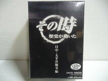 ■未使用 DVD NHKスペシャル その時歴史が動いた 日中・太平洋戦争編 DVD-BOX 5枚セット■_画像2