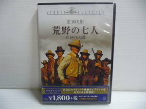 ■未使用 DVD 荒野の七人 真昼の決闘■