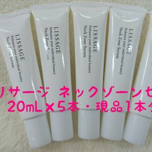 リサージ ネックゾーンセラム【20mL×5本・現品1本分】