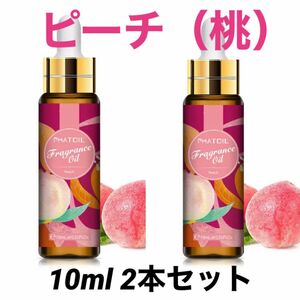 特価【2本セット】アロマオイル　ピーチ(桃)　10ml x2本（計20ml）