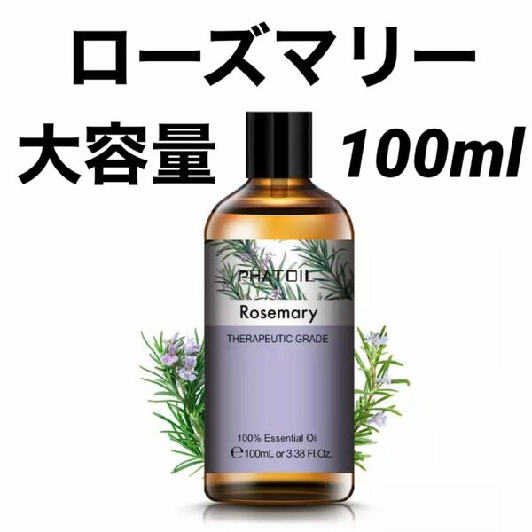 【大容量100ml】エッセンシャルオイル 精油 ローズマリー