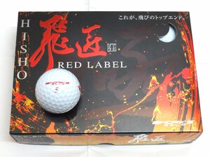 新品★ワークス★飛匠 RED LABEL 極 ボール★HISHO レッド ラベル KIWAMI★2023★高反発★非公認球★ホワイト★1箱★12球