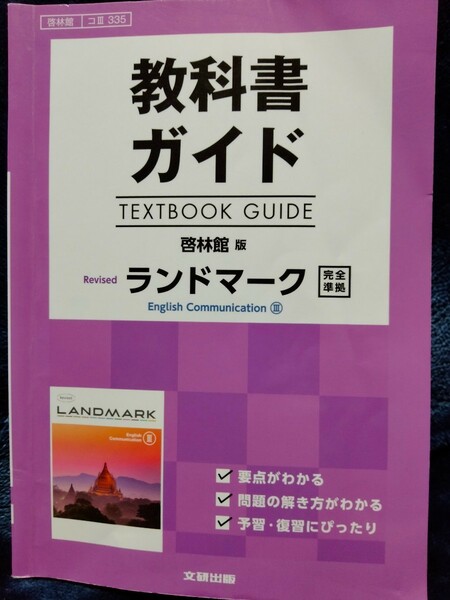 教科書ガイド 啓林館版 Revisedランドマーク 完全準拠 文研出版　コⅢ335