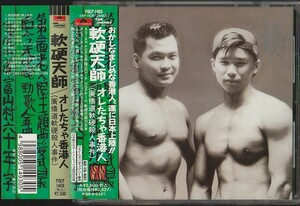 ★軟硬天師/オレたちゃ香港人★1994年日本国内盤広東語アルバム【POCP-1469 1/廣播道軟硬殺人事件】フェイ・ウォン/王菲●黄耀明●請勿客氣