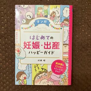 マンガはじめての妊娠・出産ハッピーガイド 成瀬瞳／著