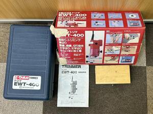  【470】トリマ TRIMMER EWT-400 E-Value 電動トリマ 電動工具 DIY 藤原産業 ケース付