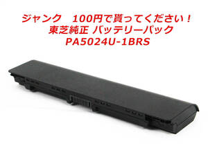  ジャンク　100円で貰ってください！純正 バッテリーパック PA5024U-1BRS 東芝 Toshiba dynaBook Satellite 定格容量4200mAh 10.8V 