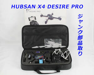 ジャンク！部品取り　HUBSAN/ハブサン H216A X4 DESIRE PRO カメラ付きドローン