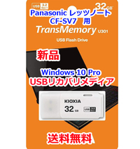【送料無料】Panasonic レッツノート CF-SV7 シリーズ 用 Windows 10 USBリカバリメディア32GB_画像2