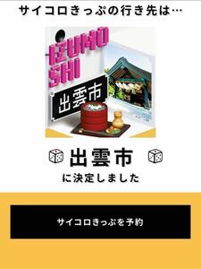 【サイコロきっぷ出雲市1名様分】2/20～2/21限定 　のぞみ新大阪〜岡山、やくも岡山〜出雲市・米子【未使用】