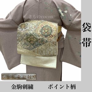 着物cocon★袋帯 （ポイント柄）お太鼓柄　金駒刺繍　長さ436　幅31.5　正絹　金・アイボリー系【1-10-5O-1223-p】