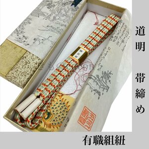 着物cocon★道明 帯締め 未使用保管品 有職組紐 正絹 約149×1cm 和装小物【1-10-3Y-0157-q】