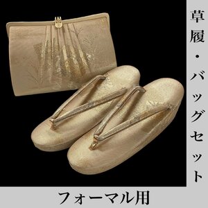 着物cocon★草履・バッグセット フォーマル用　ベージュゴールド系　 約高さ14cm×巾21cm×マチ3.5cm 【1-20-3Y-1005-j】