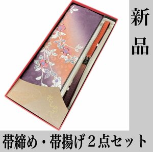 着物cocon★未使用 帯揚げ・帯締め ２点セット 正絹 紫系 和装小物 長期保管品【1-22-3Y-1007-n】