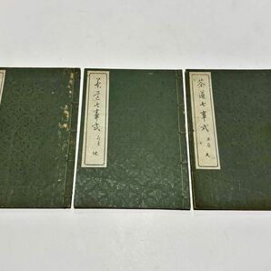 「茶道七事式 」前田梅吉 大正9年（九版）刊 揃3冊|和本 古典籍