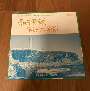 銚子音頭 銚子大漁節 椎名勘治 分ヶ春本えり子 宮内アンサンブル ファンタジー EP レコード 民謡 ご当地