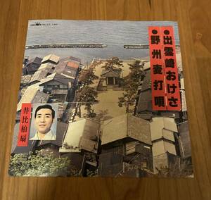 出雲崎おけさ 野州麦打唄 井比柏扇 EP レコード 民謡 自主盤 ご当地モノ