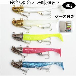 ジグヘッドワーム　5個セット　30g　シャッドテール　青物　海釣り　ルアー サワラ 太刀魚 ヒラメ　ケース付き