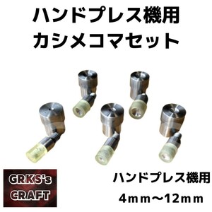 カシメ用コマセット　ハンドプレス機用　レザークラフト　4mm 6mm 8mm 10mm 12mm 4セット