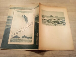 日本アルプスと朝鮮金剛　大正十三年　大阪朝日新聞社発行　朝鮮　古書　古文書　和本　古本