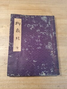 御嶽経　全　写本　大正三年写　不動経　他　御嶽信仰　修験道　神道　密教　仏教　古書　古文書　和本　古本