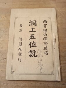 洞上五位説　明治35年　曹洞宗青年夏季講習会　　禅書　古書　古文書　和本　古本　