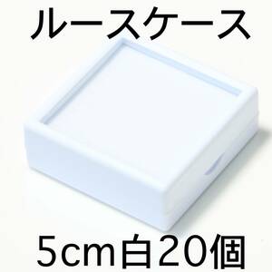 ルースケース20個セット5cmx5cm白