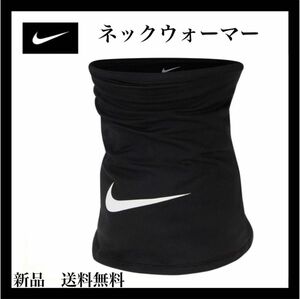 NIKE ナイキ ネックウォーマー 練習着　防寒　フットサル　スポーツ　トレーニング