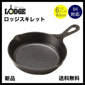 新品未開封 LODGE ロッジ スキレット 6 1/2インチ L3SK3 キャンプ　アウトドア調理器具 フライパン キッチン用品 