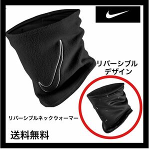 NIKE ナイキ 防寒アイテム ネックウォーマー2.0リバーシブル CW7014-088 ネックガード ブラック　ジュニア