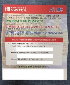  Switch 世界樹の迷宮 Ⅰ・Ⅱ・Ⅲ HD REMASTER アトラスコラボ冒険者イラストパック ダウンロードコード DLC