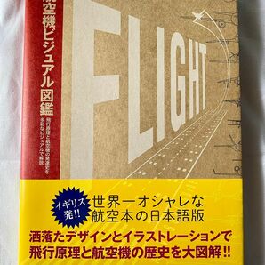 航空機ビジュアル図鑑 イカロス出版