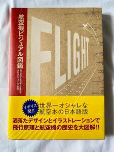 航空機ビジュアル図鑑 イカロス出版