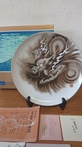 深川製磁 皿 竜 龍 直径約26㎝ 新品未使用_画像1