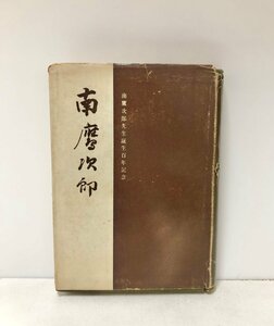 昭33 南鷹次郎 札幌農学校 南鷹次郎先生伝記編纂委員会