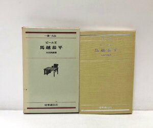 昭47 一業一人伝 ビール王 馬越恭平 大川次郎 269P